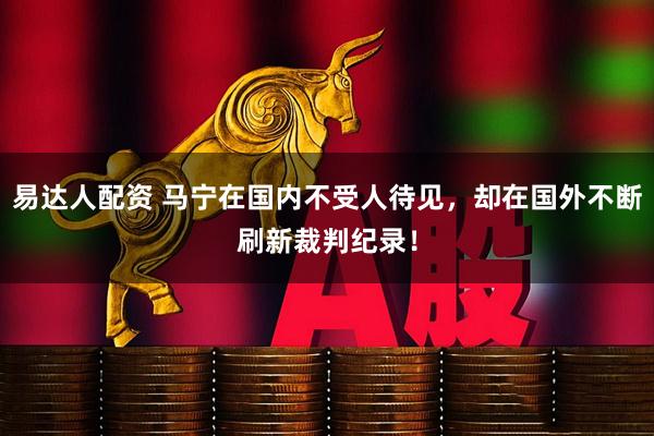 易达人配资 马宁在国内不受人待见，却在国外不断刷新裁判纪录！