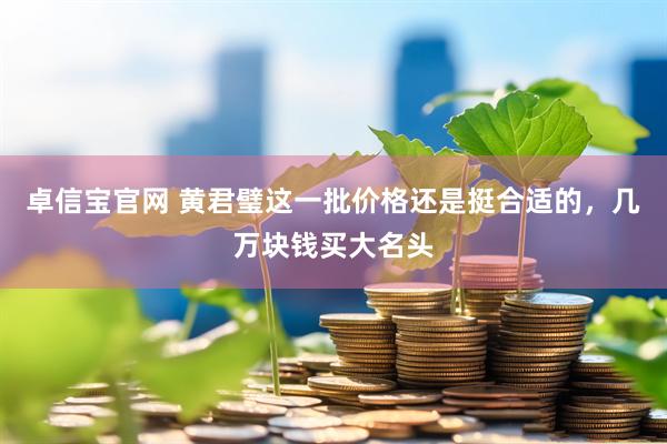卓信宝官网 黄君璧这一批价格还是挺合适的，几万块钱买大名头
